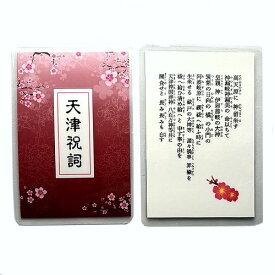 天津祝詞（禊祓詞）カードタイプ 梅柄（梅の1）