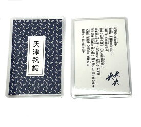 天津祝詞（禊祓詞）カードタイプ　とんぼ柄