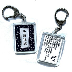 天津祝詞（禊祓詞）キーホルダー とんぼの1