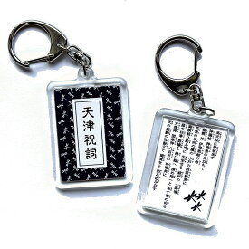 天津祝詞（禊祓詞）キーホルダー とんぼの2