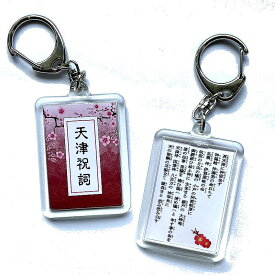 天津祝詞（禊祓詞）キーホルダー 梅の2