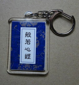 般若心経キーホルダー