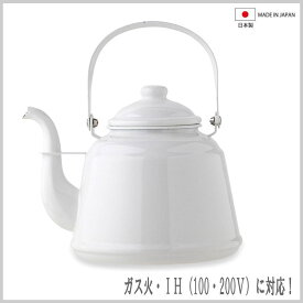 在庫限定　ホーローケトル・レトロ・2.3L　ホワイト【日本製・IH対応・ガス火・ケトル・琺瑯】ドリップケトル ケトル ヤカン ホーロー 琺瑯 湯沸かし キッチン おしゃれ ギフト かわいい