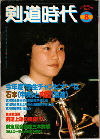 剣道時代 1980年2月号（中古）
