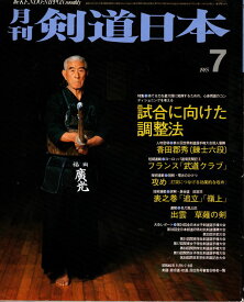 剣道日本1985年7月号（中古）