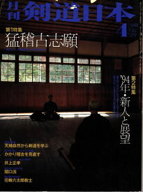 剣道日本1994年4月号（中古）