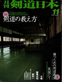 剣道日本1998年11月号（中古）