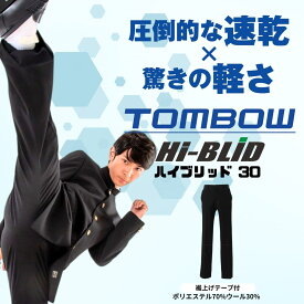 【 トンボ公式 マラソン店内全品P5倍♪ 】 Hi-BLiD 30 スラックス ハイブリッド 30 スッキリシルエット 速乾 丸洗い 抗菌 防臭 清潔 軽量 61〜120 中学生 高校生 学ラン ズボン TOMBOW 1133600