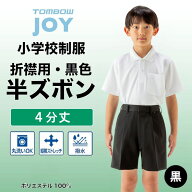 【トンボ公式】 小学生 半ズボン 黒（ 4分丈 ） 120A-170A 130B-170B 丸洗い 防汚加工 撥水 撥油 ストレ…