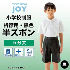 【 トンボ公式 毎月1日はP10倍★ 】 小学生 半ズボン 黒（ 5分丈 ） 120A-170A 130B-170B 丸洗い 防汚加工 撥水 撥油 ストレッチ 折襟 おりえり ズボン TOMBOW トンボ学生服 12628