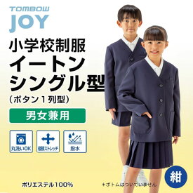 【 トンボ公式 1129の日 P10倍★ 】 イートン シングル型 男女兼用 120A-160A 130B-170B 男子 女子 通学服 小学生 洗濯機で洗える TOMBOW トンボ学生服 21305