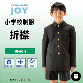 【 トンボ公式 1129の日 P10倍★ 】 折襟 上衣 洗濯機で洗える 小学生 制服 黒 120A-160A 130B-170B サイズアップ可能 丸洗い 防汚 撥水 ストレッチ おりえり トンボ学生服 11600