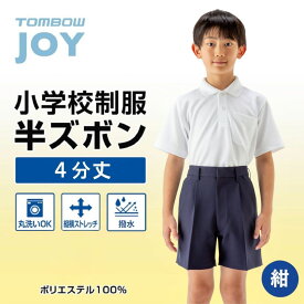 【 トンボ公式 】 トンボジョイ 小学生 半ズボン 男子 ( 4分丈 ) 紺 120A-170A 130B-170B TOMBOW TOMBOWJOY トンボ学生服 22307