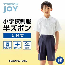 【 トンボ公式 SS 全品P10倍★ 】 トンボジョイ 小学生 半ズボン ( 5分丈 ) 紺 120A-160A 130B-160B 通学服 洗濯機で洗える TOMBOW トンボ学生服 22308