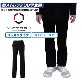 【 トンボ公式 SS 全品P10倍★ 】 スラックス VICTORY スッキリシルエット ニット素材 超ストレッチ 洗濯機で洗える 制服 61〜120 中学生 高校生 トンボ学生服 1132100