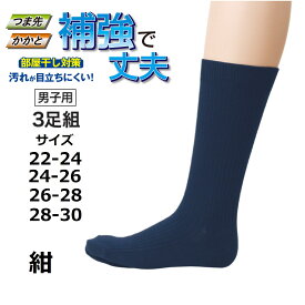 【 トンボ公式 】 靴下 3足組 24.5cm丈 黒 紺 男女兼用 22cm-30cm 男子 女子 ソックス 抗菌防臭 つま先 かかと補強 小学生 中学生 高校生 トンボ学生服 19865