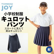 【 トンボ公式 SS 全品P10倍★ 】 キュロットパンツ 紺 女子 小学生 スカート ズボン 130A-150A プリーツ…