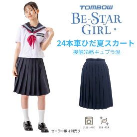 【 トンボ公式 】 夏スカート 24本車ひだ 洗濯機で洗える セーラー 中学 高校 女子 トンボ学生服 13k0812