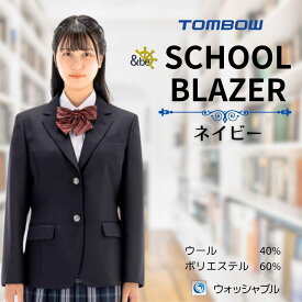 【 トンボ公式 】 ＆be アンビー 女子 2つボタン 紺 ブレザー ジャケット ウール ＆be TOMBOW トンボ学生服 16l0005