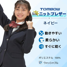 【 トンボ公式 SS 全品P10倍★ 】 ＆be アンビー 女子 ニット ジャケット ブレザー TOMBOW トンボ学生服 16l0006
