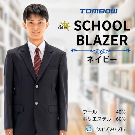 【 トンボ公式 】 ＆be アンビー 男子 2つボタン ブレザー ジャケット ウール ネイビー 紺 学生 高校生トンボ 学生服 TOMBOW 16m0005
