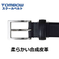 【 トンボ公式 SS 全品P10倍★ 】 ベルト 学生 社会人 仕事 大人 ベーシック 合成皮革 軽くて丈夫 ウエス…