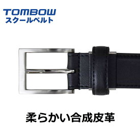 【 トンボ公式 1129の日 P10倍★ 】 ベルト 学生 社会人 仕事 大人 ベーシック 合成皮革 軽くて丈夫 ウエスト 100cm対応 TOMBOW トンボ学生服 19550