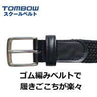 【 トンボ公式 SS 全品P10倍★ 】 ベルト 学生 社会人 仕事 大人 ゴム素材 編み込み らくらく ウエスト 1…