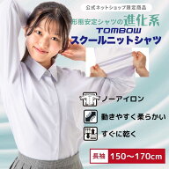 【 トンボ公式 】 スクール ニットシャツ 女子 長袖 150A-170A 160B-170B ニット素材 やわらかい 動きや…
