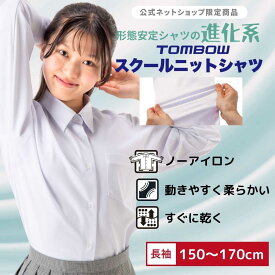 【 トンボ公式 】 スクール ニットシャツ 女子 長袖 150A-170A 160B-170B ニット素材 やわらかい 動きやすい 速乾 中学生 高校生 スクールシャツ TOMBOW トンボ学生服 2131009