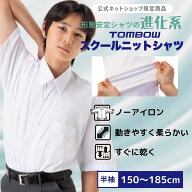 【 トンボ公式 】 スクールニットシャツ 男子 半袖 150A-185A 160B-180B ニット素材 ニットシャツ トンボ…