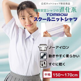 【 トンボ公式 マラソン店内全品P5倍♪ 】 スクール ニットシャツ 女子 半袖 150A-170A 160B-170B ニット素材 やわらかい 動きやすい 速乾 中学生 高校生 スクールシャツ TOMBOW トンボ学生服 2181009