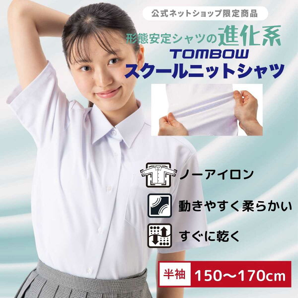 【 トンボ公式 毎月1日はP10倍★ 】 スクール ニットシャツ 女子 半袖 150A-170A 160B-170B ニット素材 やわらかい 動きやすい 速乾 中学生 高校生 スクールシャツ TOMBOW トンボ学生服 2181009