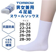 【 トンボ公式 マラソン店内全品P5倍♪ 】 靴下 4足組 スクール ソックス 22cm丈 白 20cm〜30cmまで対応 …