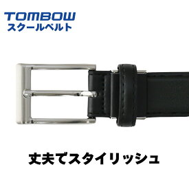 【 トンボ公式 SS 全品P10倍★ 】 ベルト 学生 社会人 仕事 大人 合成皮革素材 高級感 軽くて丈夫 ウエスト 100cm対応 M L TOMBOW トンボ学生服 2420008