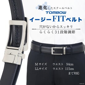 【 トンボ公式 毎月1日はP10倍★ 】 イージー FIT ベルト 調節自在 中学生 高校生 学生 TOMBOW トンボ学生服 2420013