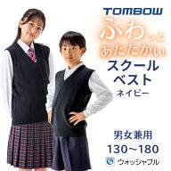 【 トンボ公式 新生活応援 全品P5倍♪ 】 ふわっと あたたかい スクール ベスト 男女兼用 小学生サイズか…