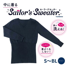 【 トンボ公式 】 セーラーズセーター セーラー服 インナー 防寒 着ぶくれしない 家庭洗濯 TOMBOW トンボ学生服 26s0501