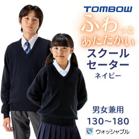 【 トンボ公式 】 ふわっと あたたかい スクール セーター 男女兼用 小学生サイズから高校生まで豊富なサイズ展開 快適清潔 丸洗い 男子 女子 小学 中学 高校 防寒着 TOMBOW トンボ学生服 26s0505