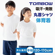 【 トンボ公式 】 丸首シャツ クルーネック 半袖 体操服 体育着 男女兼用 男子 女子 小学生 幼稚園 保育…