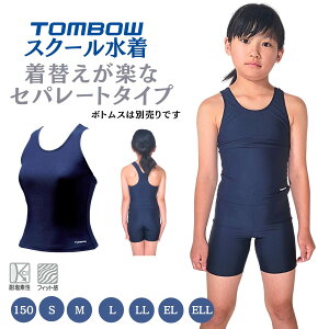 【 トンボ公式 マラソン店内全品P5倍 】 スクール水着 セパレート 上 体育 水泳 授業 女子 小学生 中学生 TOMBOW トンボ学生服 48562