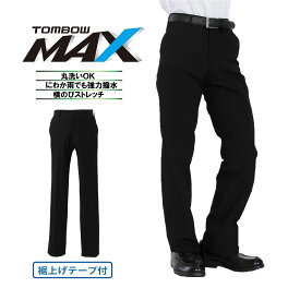 【 トンボ公式 SS 全品P10倍★ 】 MAX 夏 スラックス 夏用 標準型 洗える 撥水 静電気防止 ウエスト 61〜100 黒ブラック 中学生 高校生 制服 TOMBOW トンボ学生服 16420