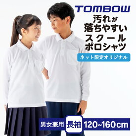 【 トンボ公式 マラソン店内全品P5倍 】 汚れが落ちやすい ポロシャツ 長袖 男女兼用 120-160 男子 女子 トンボ 学生服 スクール 小学生 TOMBOW トンボ学生服 2120004