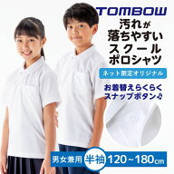 【 トンボ公式 SS 全品P10倍★ 】 汚れが落ちやすい ポロシャツ 半袖 男女兼用 120-160 男子 女子 トンボ…