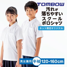 【 トンボ公式 】 汚れが落ちやすい ポロシャツ 半袖 男女兼用 120-160 男子 女子 トンボ 学生服 スクール 小学生 TOMBOW トンボ学生服 2170004