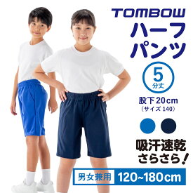 【 トンボ公式 】 ハーフパンツ ( 5分丈 ) 男女兼用 男子 女子 体操服 小学生 防汚加工 高耐久 吸汗速乾 体育着 TOMBOW トンボ学生服 s6792