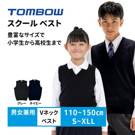 【 トンボ公式 】 ニット ベスト 小学生サイズから高校生まで豊富なサイズ展開 快適清潔 丸洗い 小学生 中学生 高校生 防寒着 TOMBOW トンボ学生服 r8040