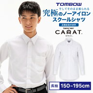 【 トンボ公式 】 カラット 男子 長袖 シャツ 吸湿速乾 汗冷え防止 カッターシャツ 中学生 高校生 スクー…