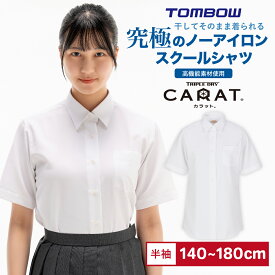 【 トンボ公式 マラソン店内全品P5倍♪ 】 カラット 女子 半袖 シャツ 吸湿速乾 汗冷え防止 カッターシャツ 中学生 高校生 スクールシャツ TOMBOW トンボ学生服 2160005
