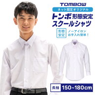 【 トンボ公式 】 形態安定 男子 長袖 シャツ 抗菌防臭 カッターシャツ 中学生 高校生 スクールシャツ 15…